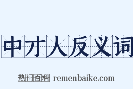 中才人反义词是什么意思的图片
